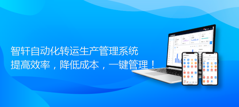 自动化转运生产管理系统